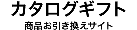 千趣会カタログギフト 商品お申し込みサイト